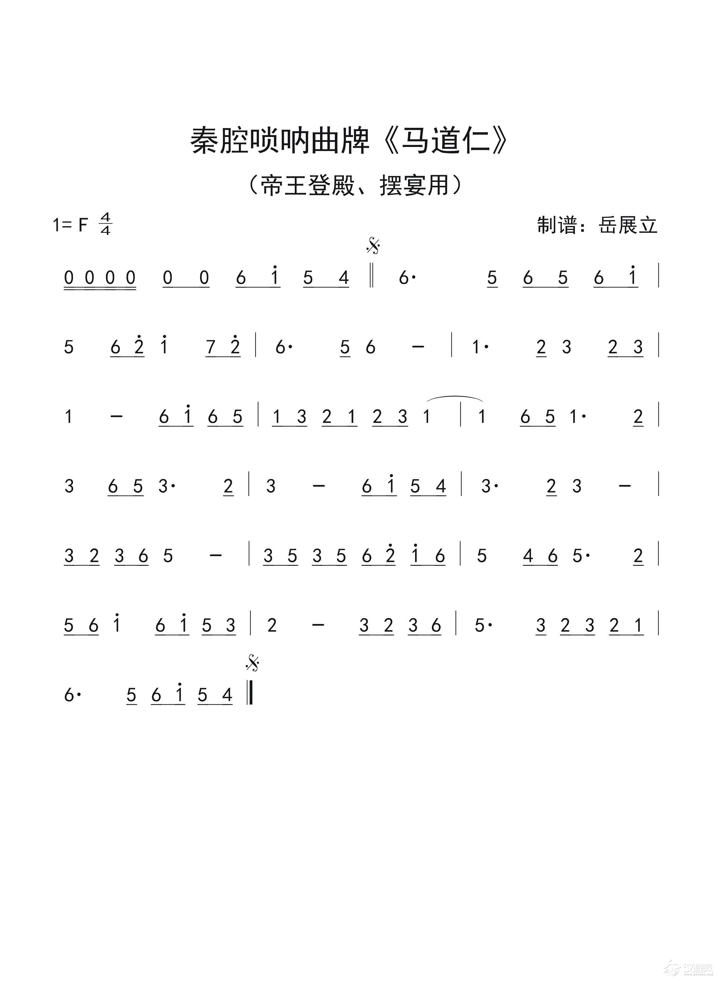 秦腔唢呐曲牌《马道仁》简谱