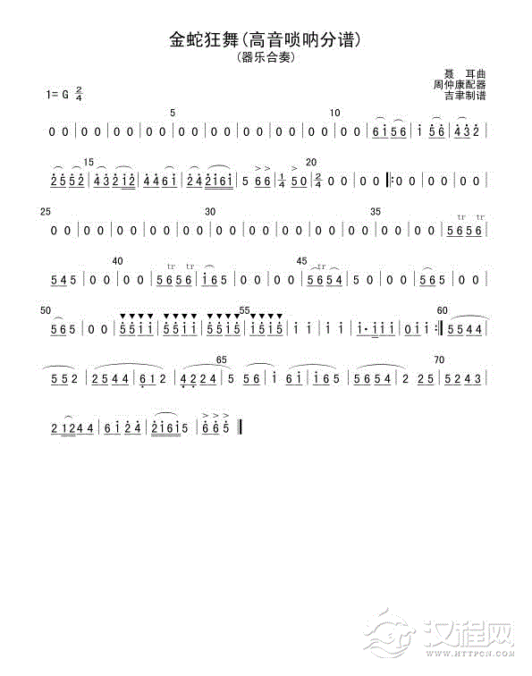 金蛇狂舞(高音唢呐分谱)总谱