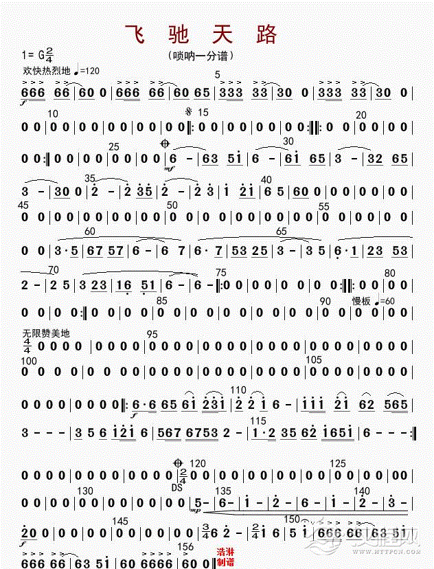 飞驰天路（唢呐一分谱）_简谱