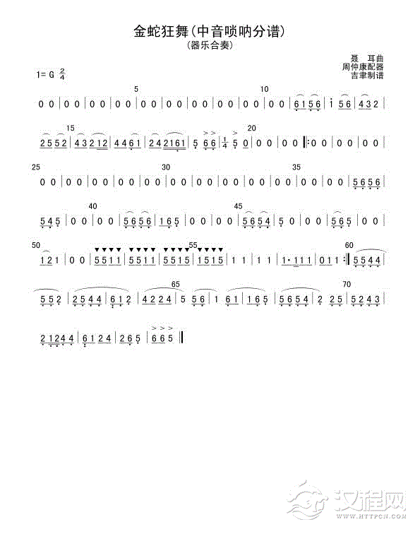 金蛇狂舞(中音唢呐分谱)总谱