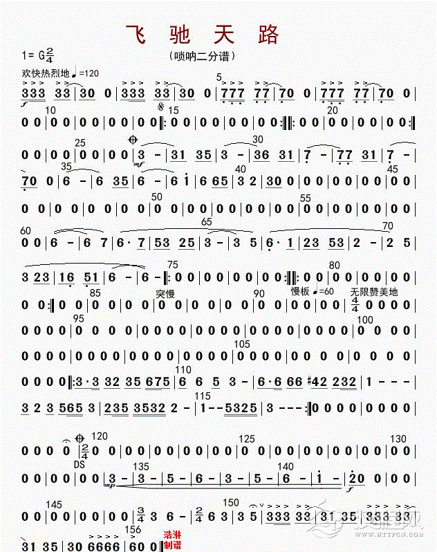 飞驰天路（唢呐二分谱）_简谱