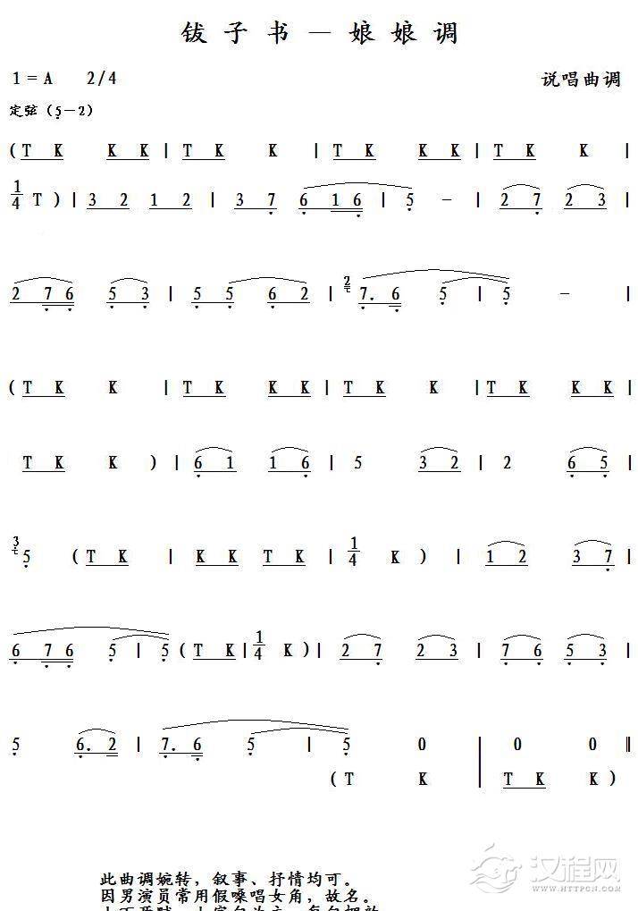 钹子书－娘娘调简谱