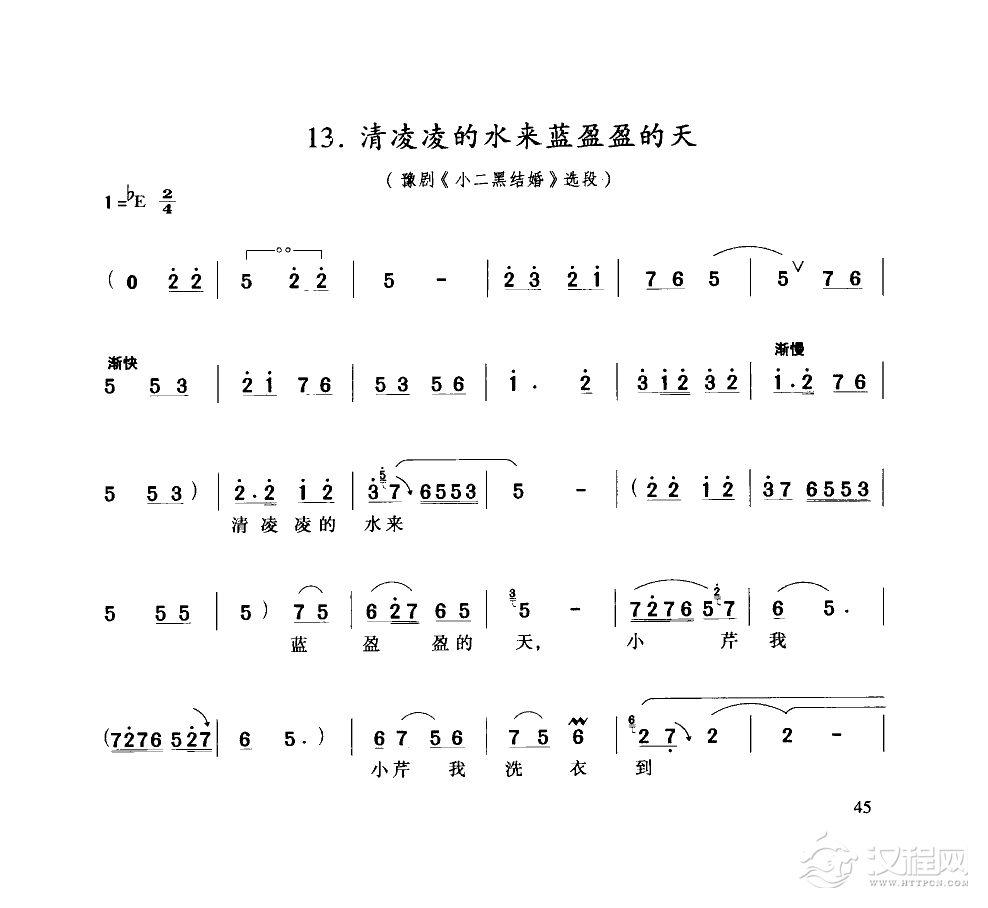 清凌凌的水来蓝盈盈的天（豫剧）简谱