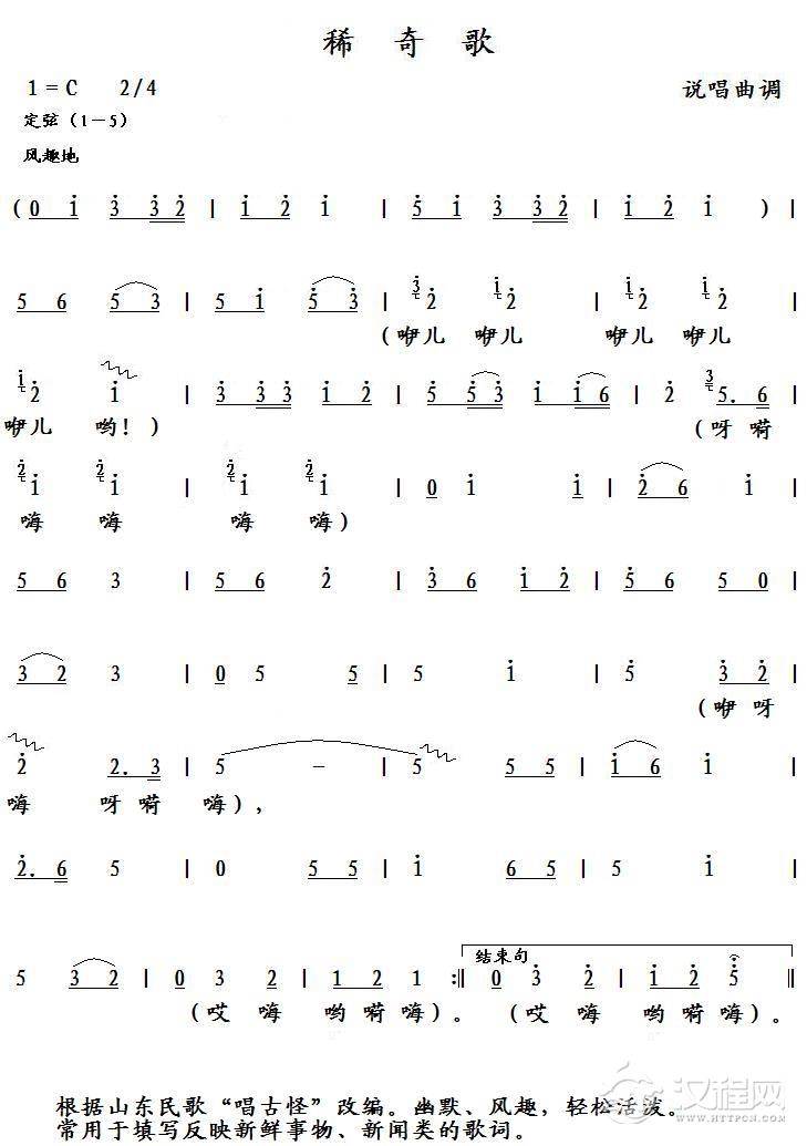 稀奇歌（说唱曲调）简谱