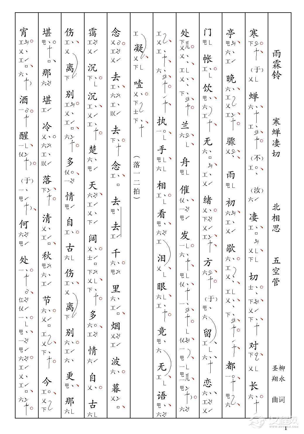 [南音工X谱] 雨霖铃 寒蝉凄切 柳永  北相思(1)_原文件名：01雨霖铃 寒蝉凄切 柳永  北相思-001.jpg