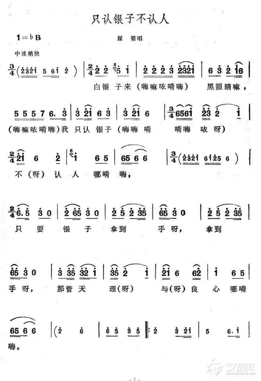 只认银子不认人简谱