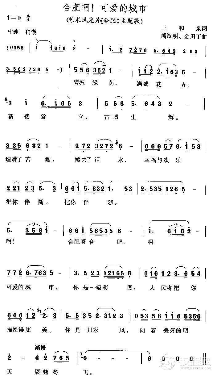 合肥啊！可爱的城市（黄梅歌）简谱