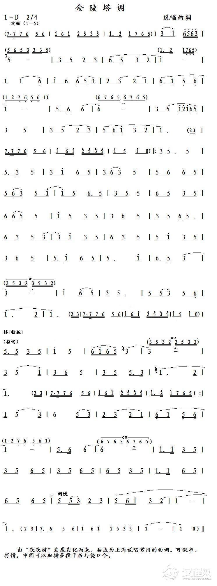 金陵塔调（说唱曲调）简谱