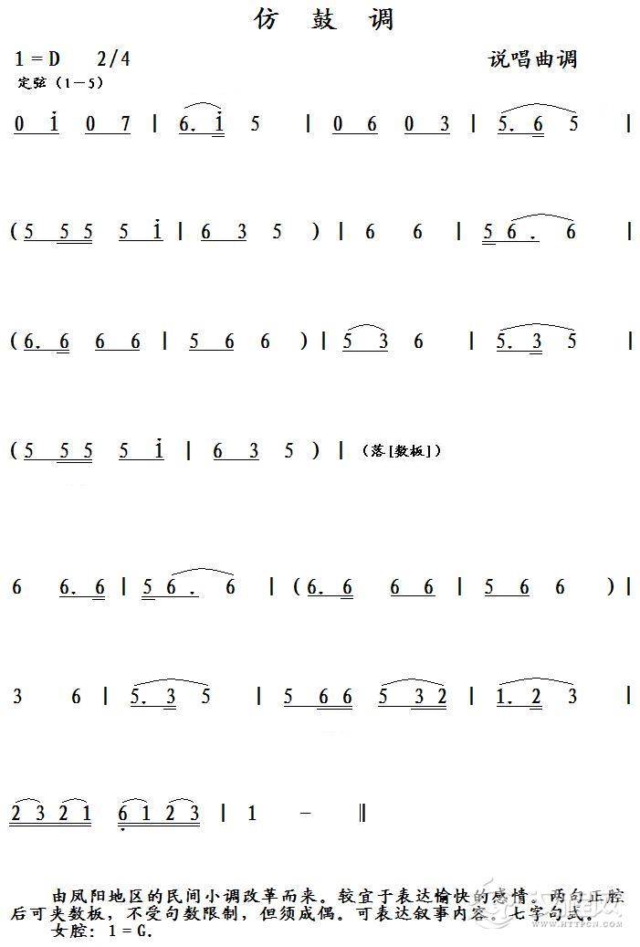 仿鼓调（说唱曲调）简谱