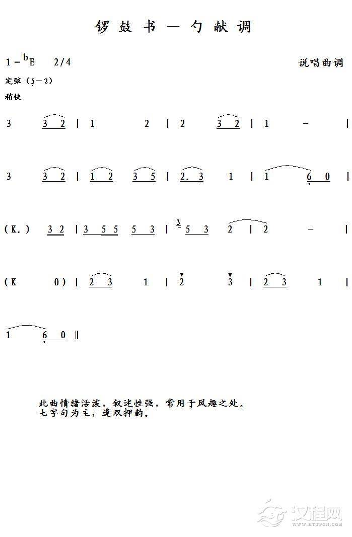 锣鼓书－勺献调（一）简谱
