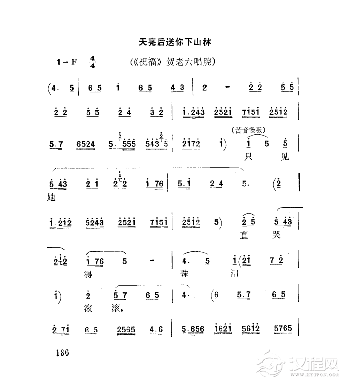 天亮后送你下山林（秦腔）简谱