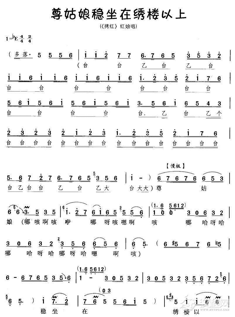 尊姑娘稳坐在绣楼以上（豫剧唱段)简谱