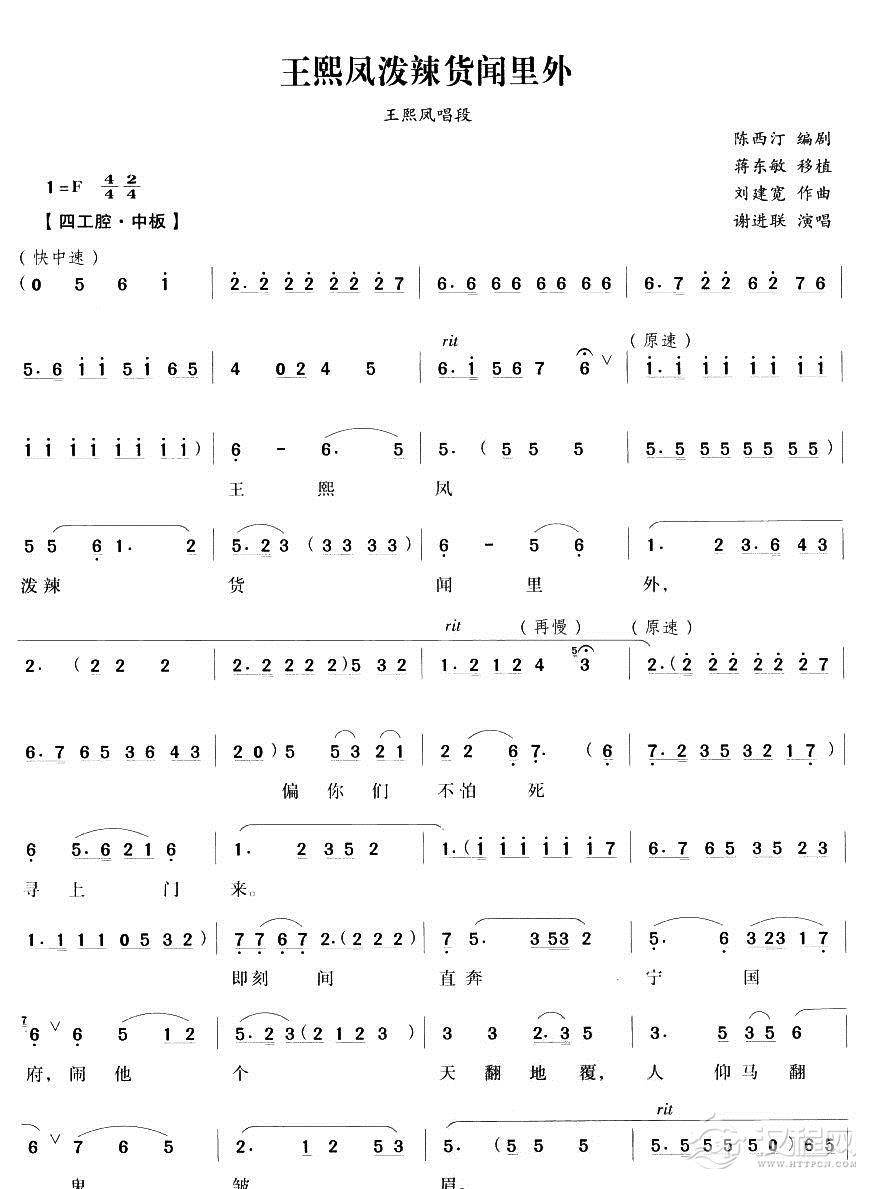 王熙凤泼辣货闻里外（越剧唱段)简谱