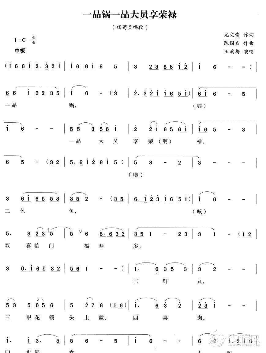 一品锅一品大员享荣禄（越剧唱段)简谱