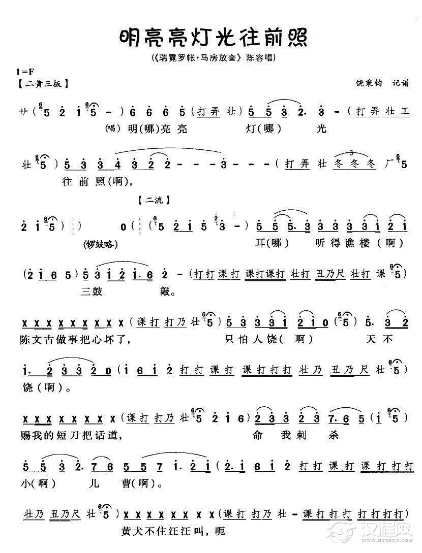 明亮亮灯光往前照（川剧唱腔）简谱