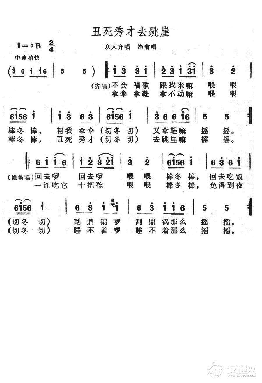 丑死秀才去跳崖简谱