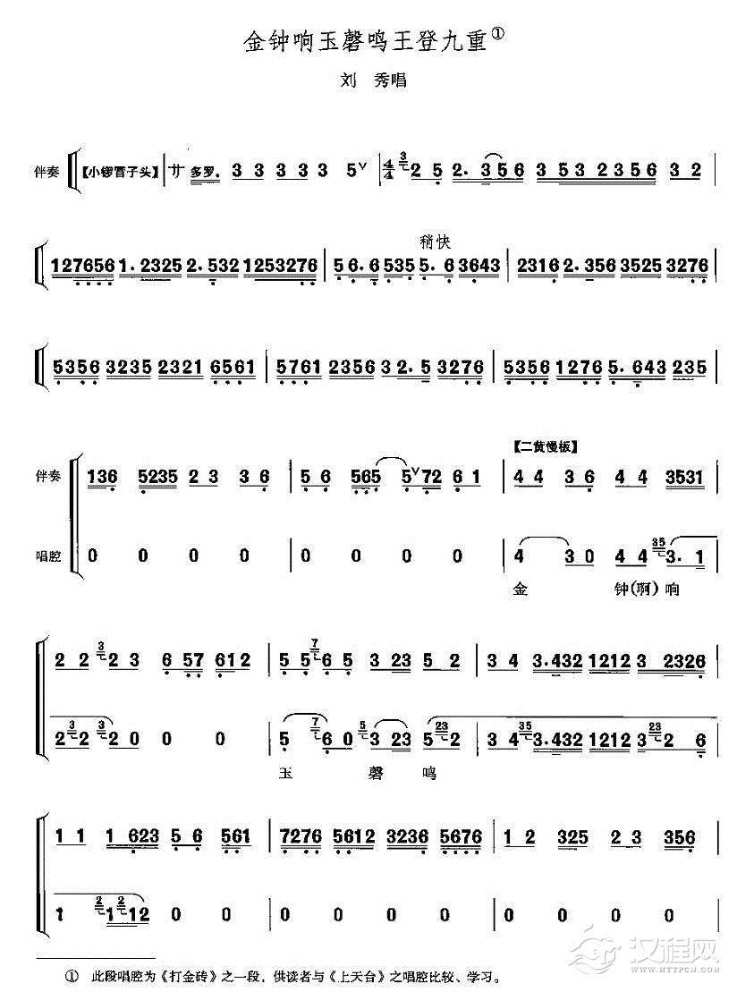 金钟响玉磬鸣王登九重（《打金砖》刘秀唱段）(1)_原文件名：金钟响玉磬鸣王登九重1.jpg