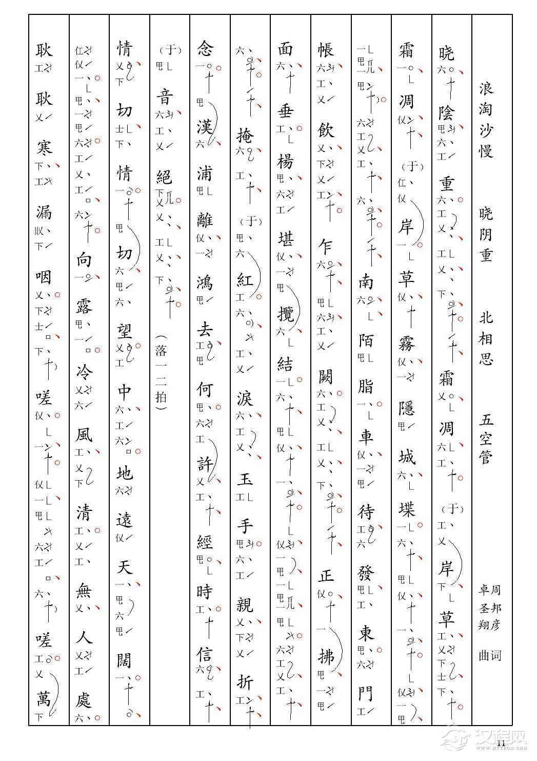 [南音工X谱] 浪（淘沙慢 晓阴重 周邦彦  北相思）(1)_原文件名：06浪淘沙慢 晓阴重 周邦彦  北相思-001.jpg