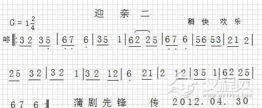 蒲剧音乐【紧迎亲】简谱