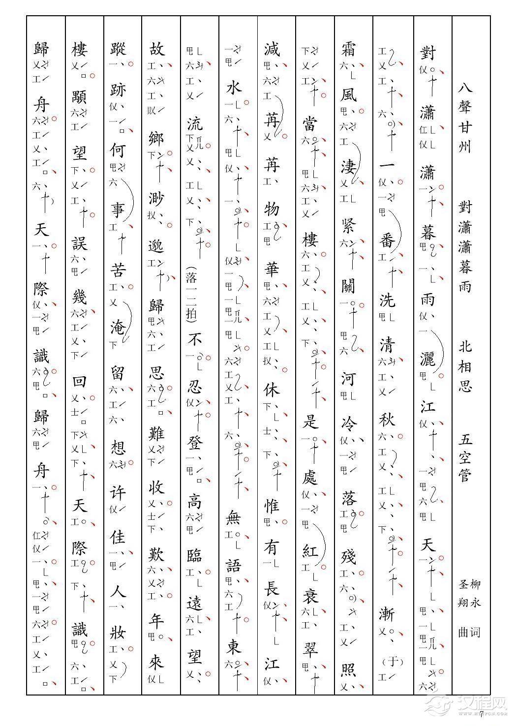 [南音工X谱] 八声甘州 对潇潇暮雨 柳永  北相思(1)_原文件名：04八聲甘州 對瀟瀟暮雨 柳永  北相思-001.jpg