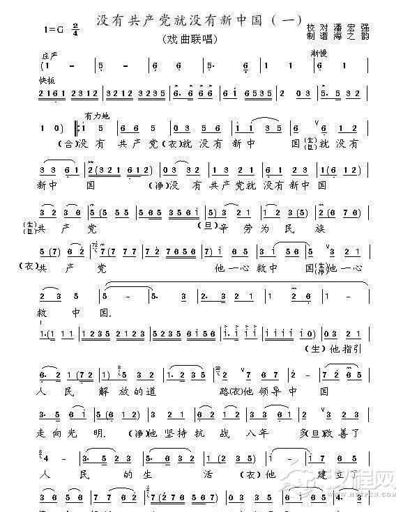 没有共产党就没有新中国（戏曲联唱）简谱