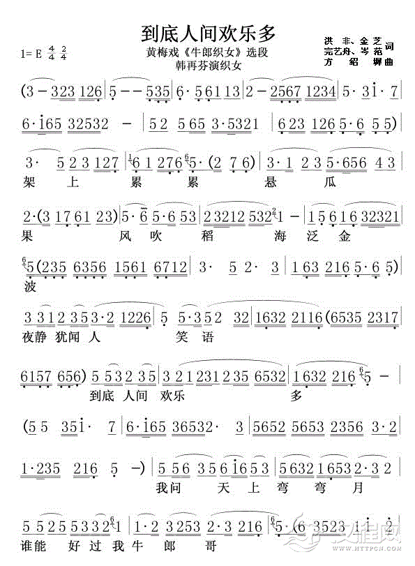 到底人间欢乐多(韩再芬版)简谱