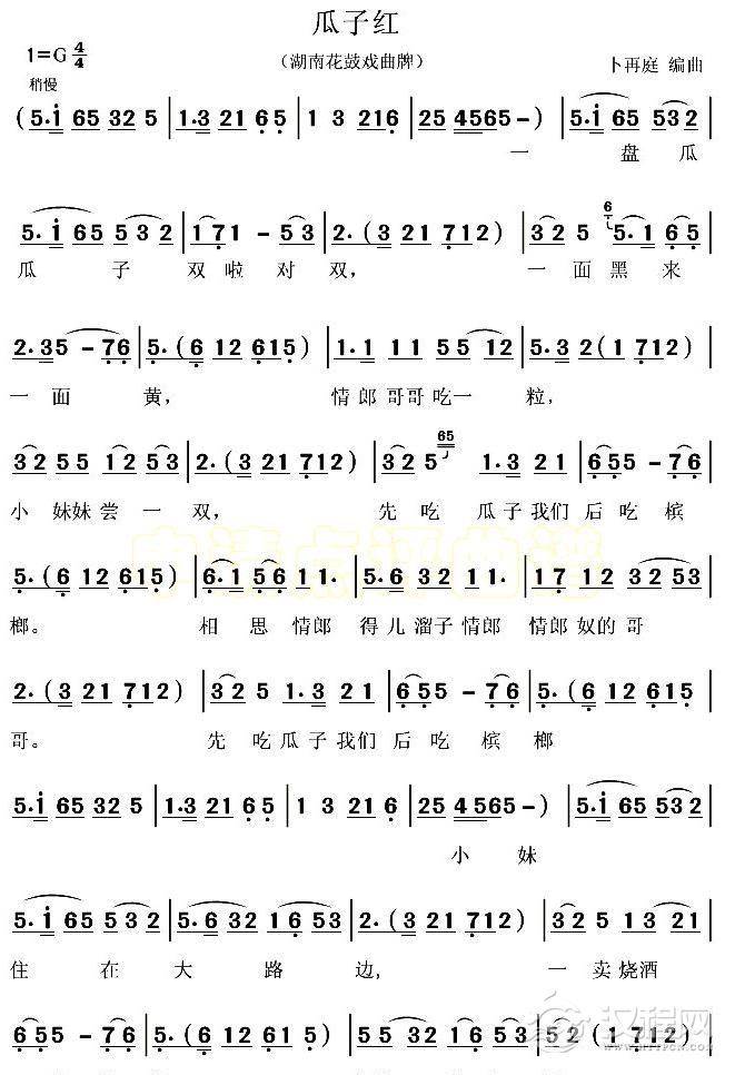 瓜子红（湖南花鼓戏）简谱