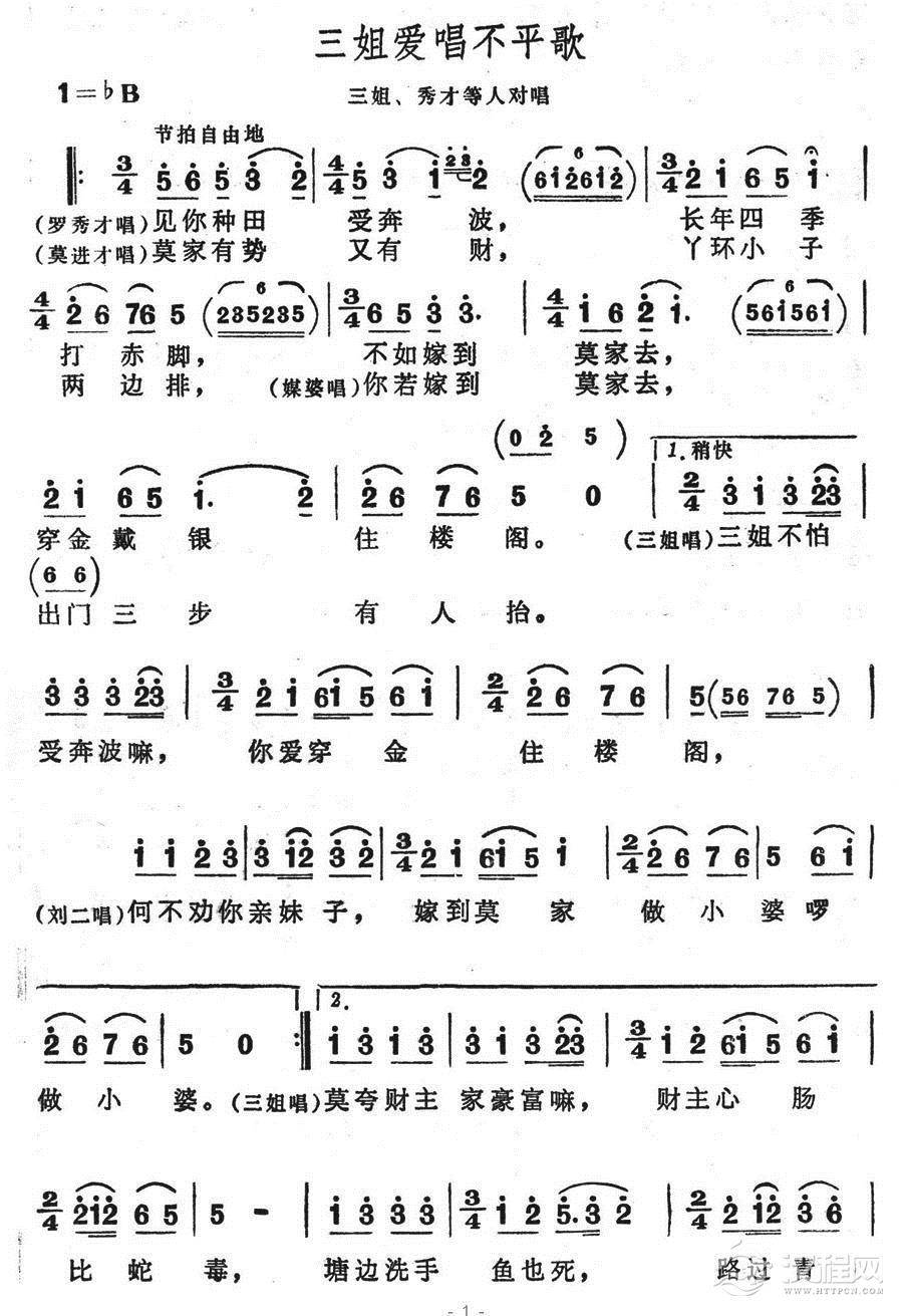 三姐爱唱不平歌简谱