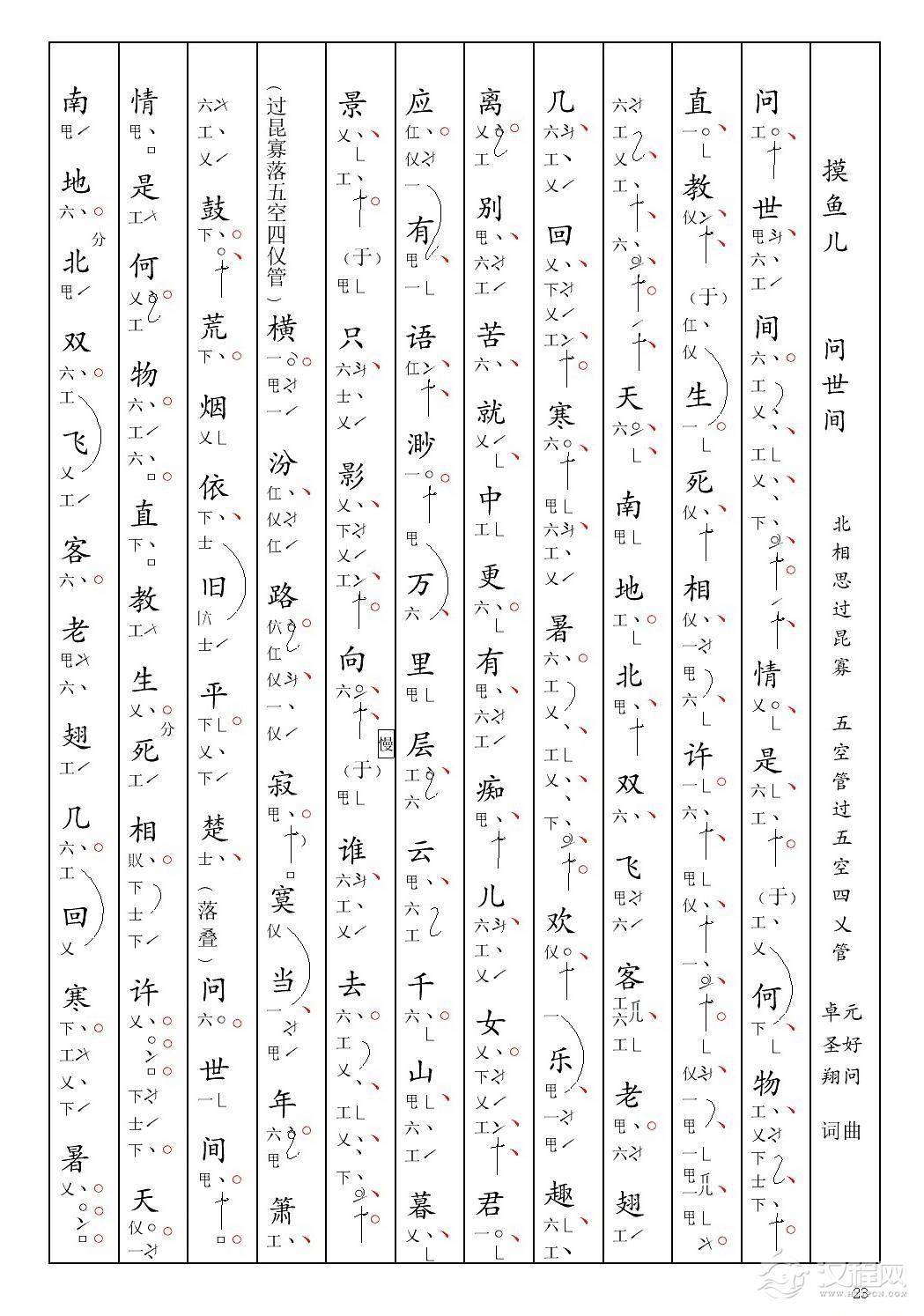 [南音工X谱] 摸鱼儿 问世间 元好问  北相思过昆寡(1)_原文件名：11摸鱼儿 问世间 元好问  北相思过昆寡-001.jpg