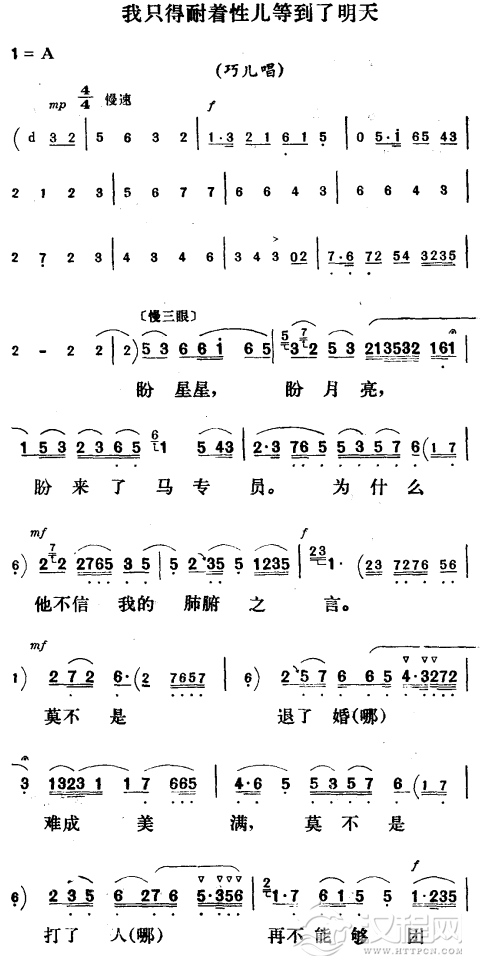 我只得耐着性儿等到了明天〔评剧〕简谱