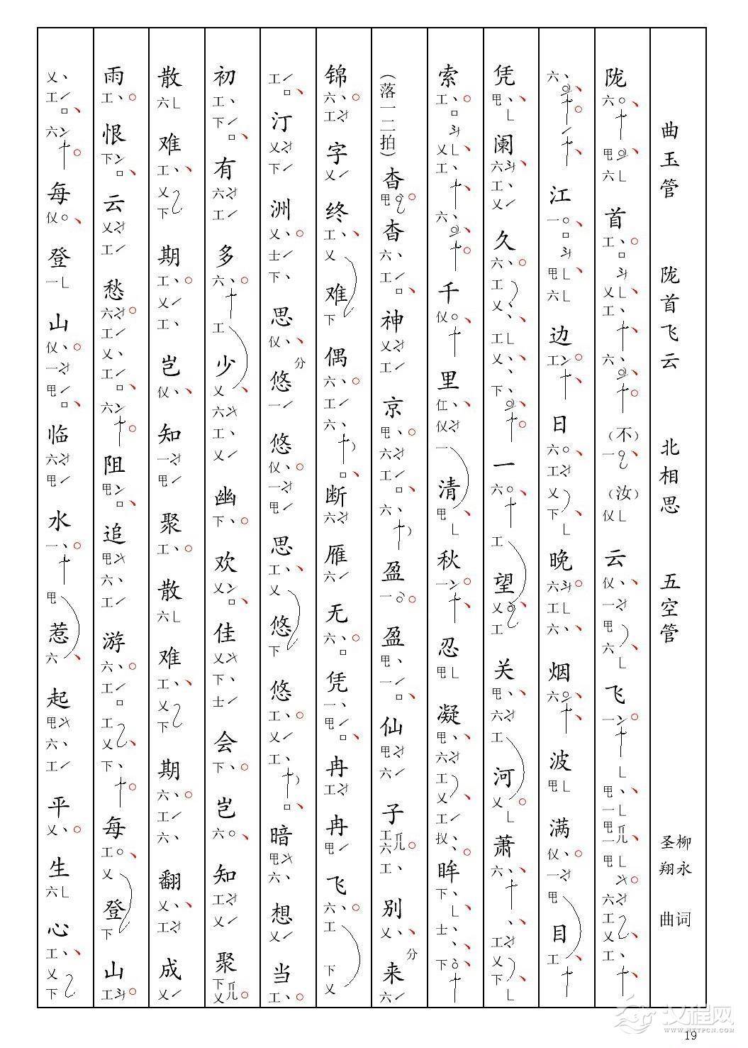 [南音工X谱] 曲玉管 陇首飞云 柳永  北相思(1)_原文件名：09曲玉管 陇首飞云 柳永  北相思-001.jpg