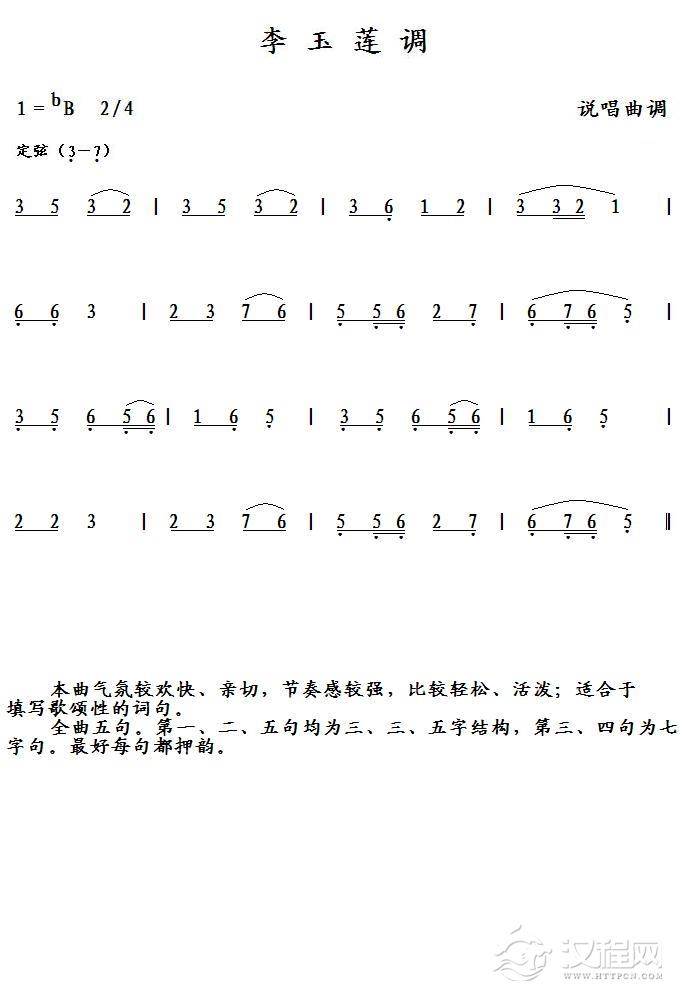 李玉莲调（说唱曲调）简谱