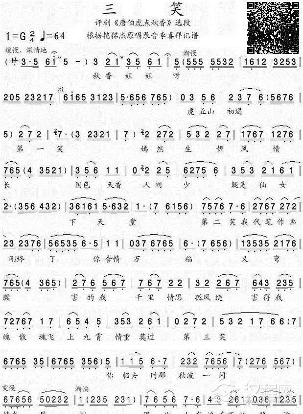三笑1〔评剧二维码版〕简谱