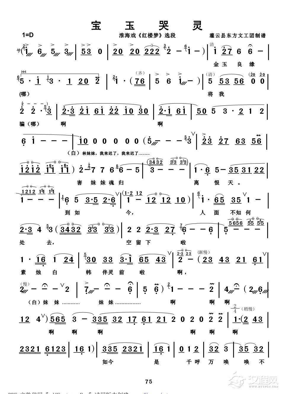 淮海戏《红楼梦》宝玉哭灵简谱