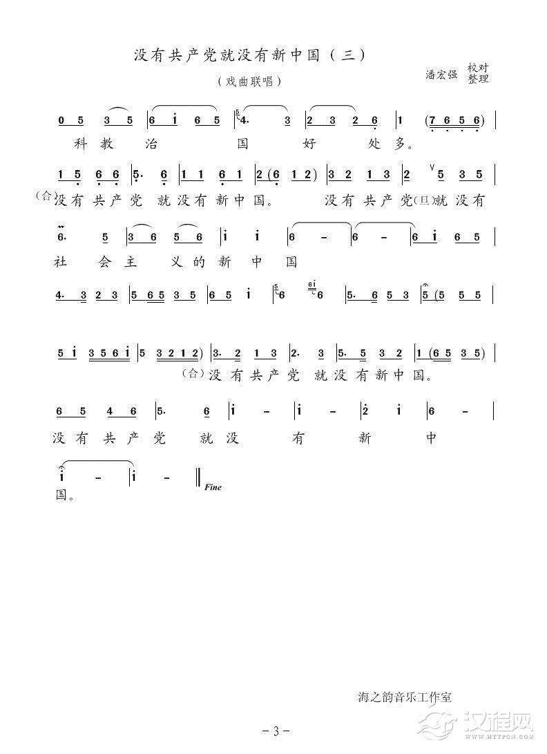 没有共产党就没有新中国三（戏曲联唱）简谱