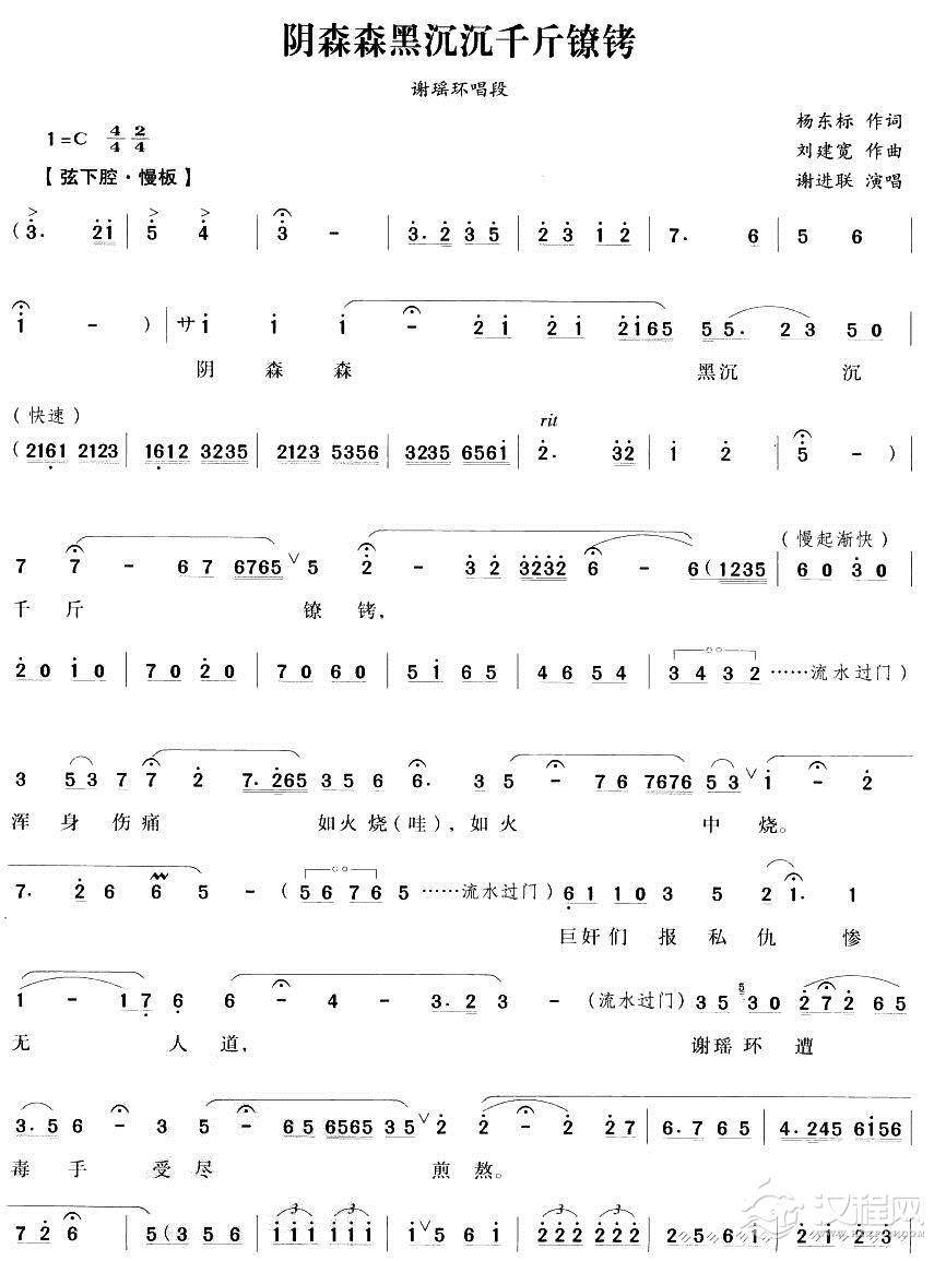 阴森森黑沉沉千斤镣铐（越剧唱段)简谱