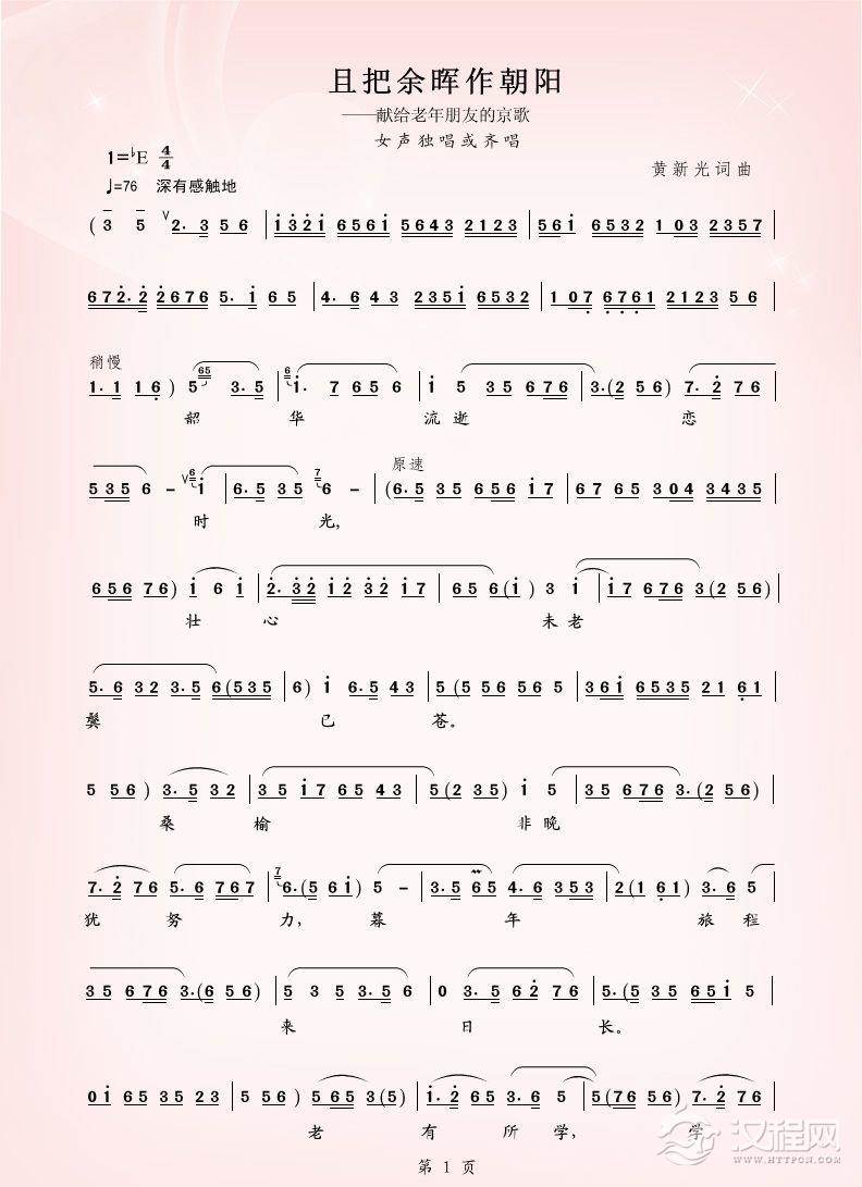 京歌：且把余晖作朝阳（旦腔）简谱
