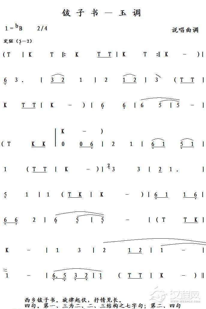 钹子书－玉调简谱