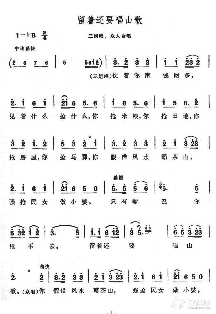 留着还要唱山歌简谱
