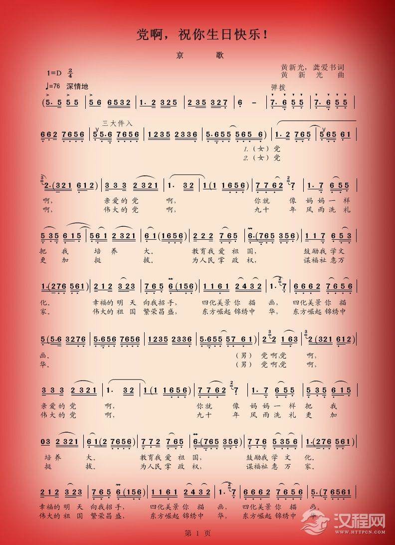 京歌：党啊，生日快乐！简谱