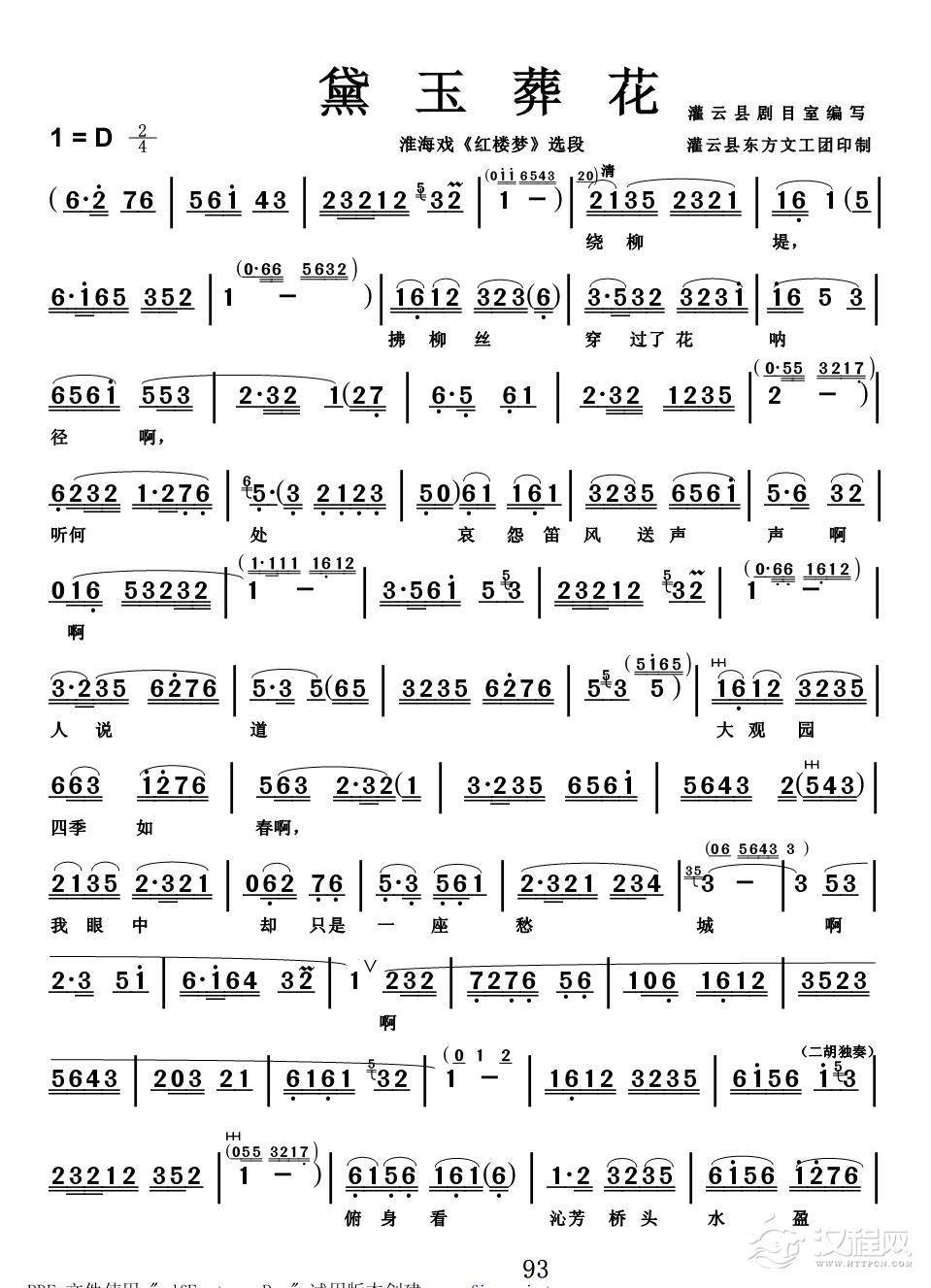 淮海戏-黛玉葬花简谱