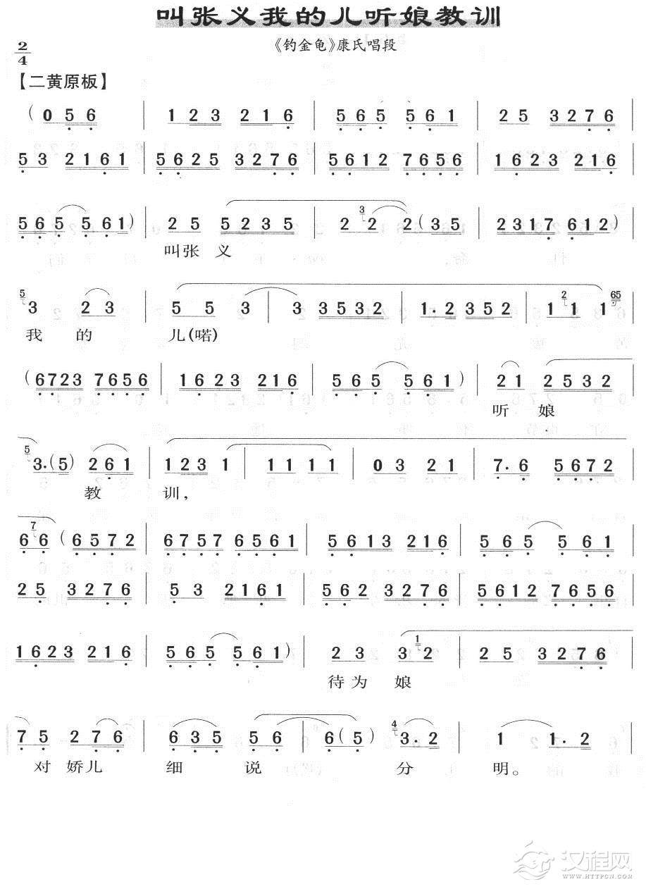 叫张义我的儿听娘教训(京剧唱谱)简谱