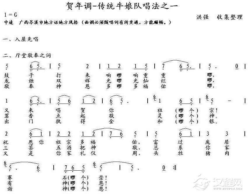 贺年调-岑溪牛娘二、厅堂敬颂之词简谱