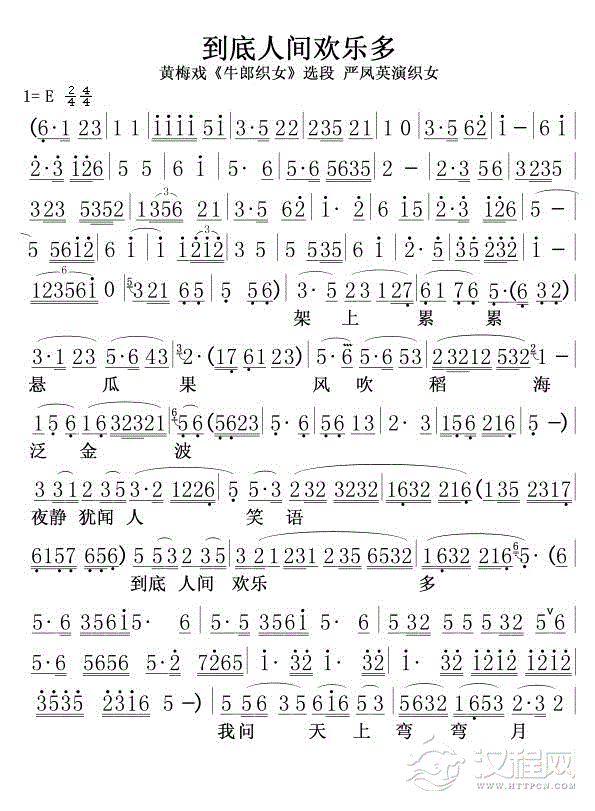 到底人间欢乐多(严凤英版)01简谱