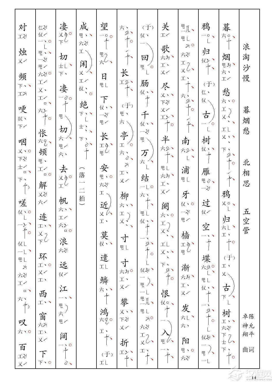 [南音工X谱] 浪淘沙慢 暮烟愁 陈允平 北相思(1)_原文件名：07浪淘沙慢 暮烟愁 陈允平 北相思-001.jpg