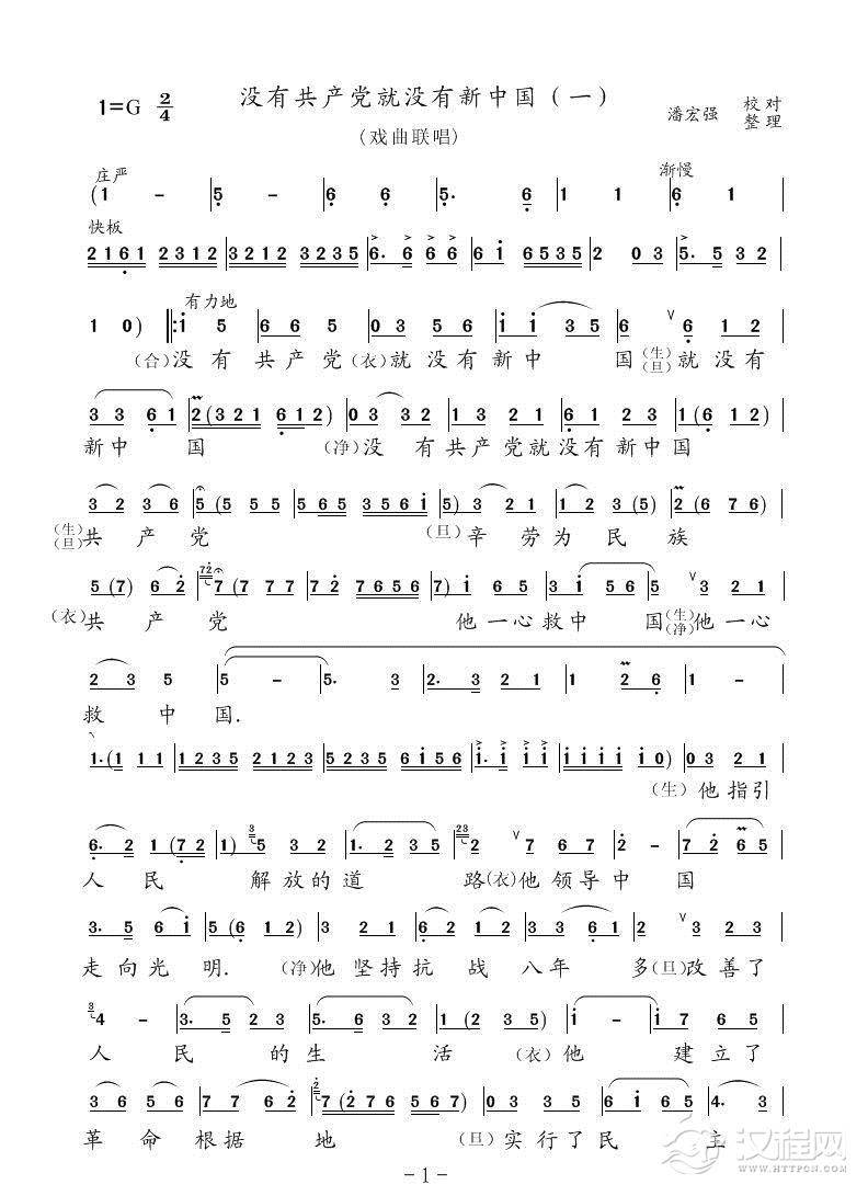 没有共产党就没有新中国一（戏曲联唱）简谱