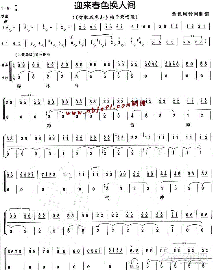 迎来春色换人间(《智取威虎山》杨子荣唱段)