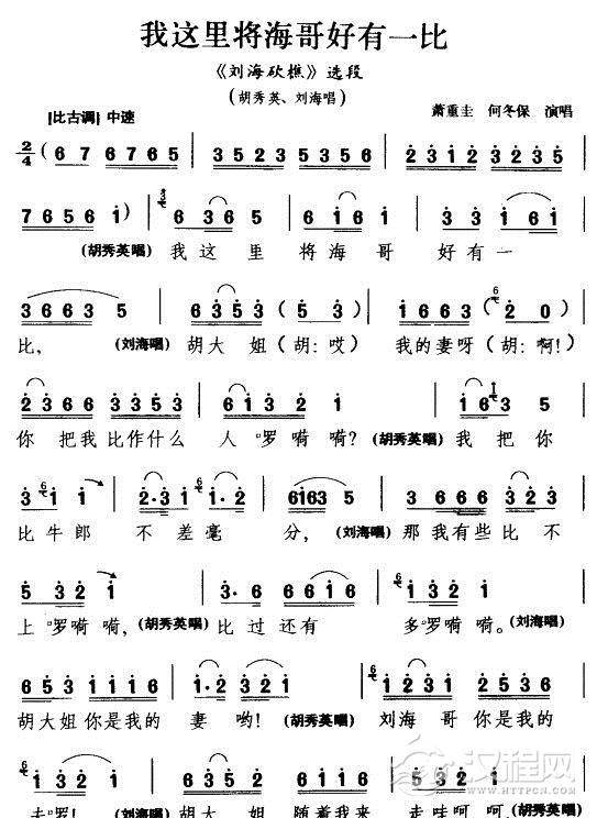 我这里将海哥好有一比（湖南花鼓戏唱段）简谱