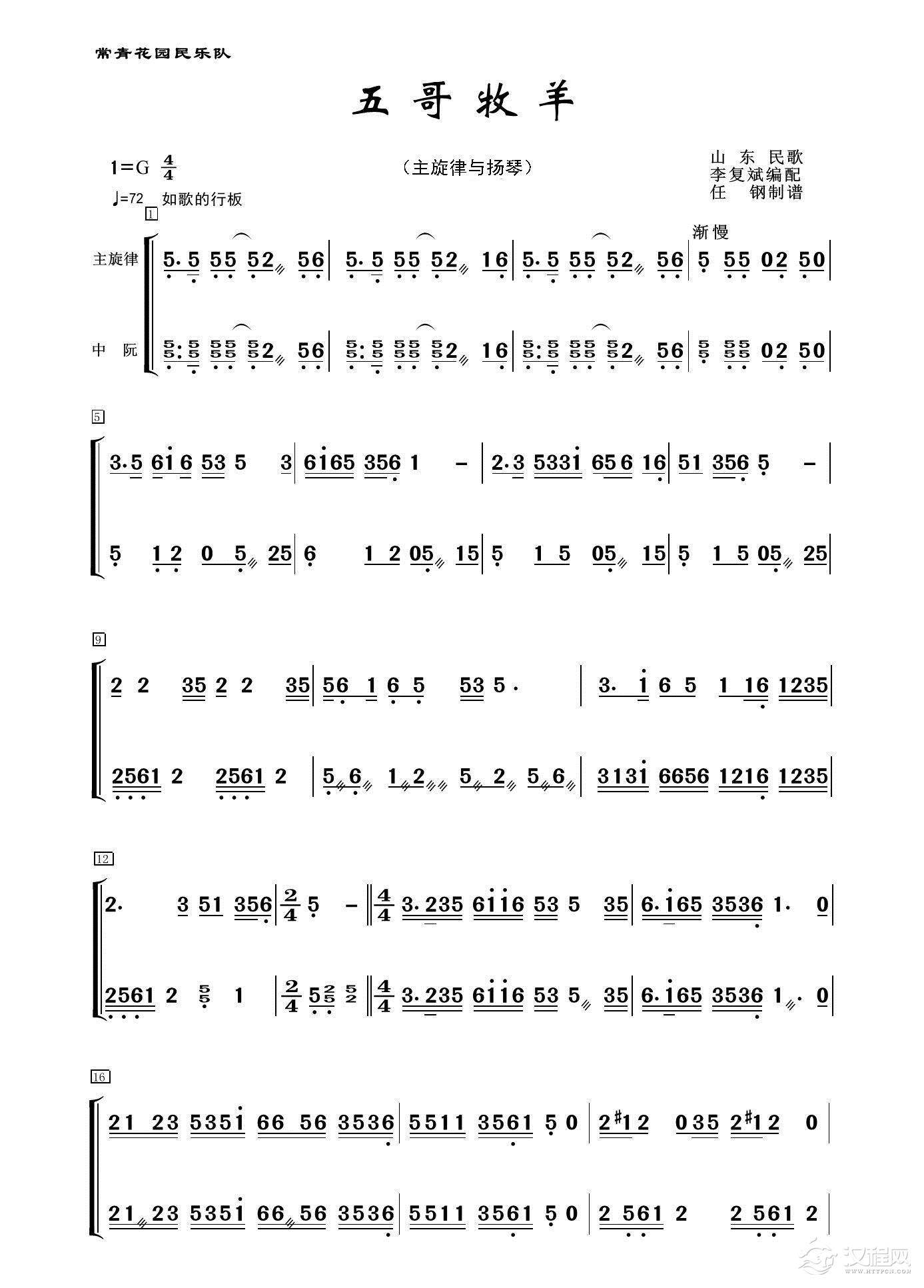五哥牧羊（民乐合奏、主旋律+扬琴分谱）_简谱
