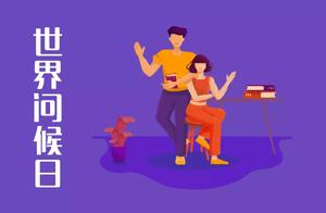 今天是世界问候日：言谈之礼，从真诚问候开始